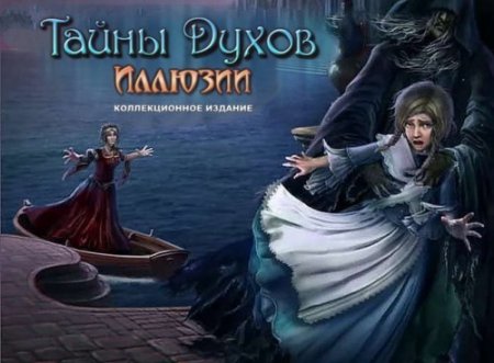 Тайны духов 8. Иллюзии. Коллекционное издание (2017) PC | Пиратка